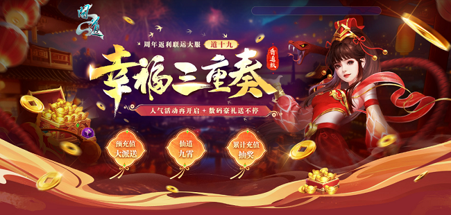 《问道》新服“道十九”来袭！超值预充值，赢取万元数码豪礼！